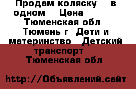 Продам коляску, 2 в одном. › Цена ­ 5 000 - Тюменская обл., Тюмень г. Дети и материнство » Детский транспорт   . Тюменская обл.